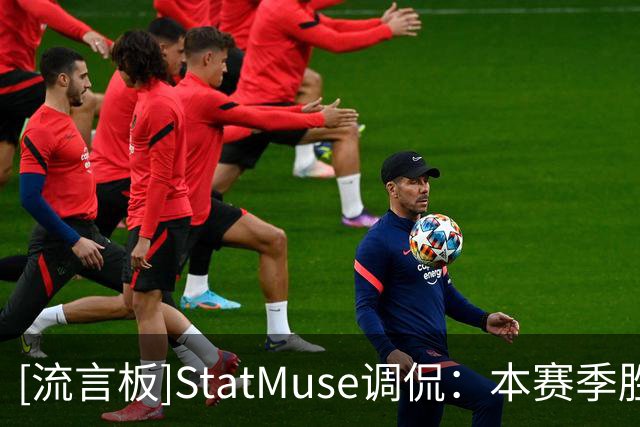 [流言板]StatMuse调侃：本赛季胜场数杰伦-布朗1场，凯尔特人0场